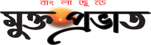 মুক্তপ্রভাত