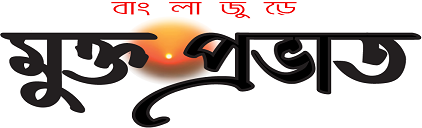 মুক্ত প্রভাত